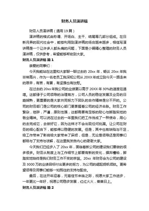 财务人员演讲稿