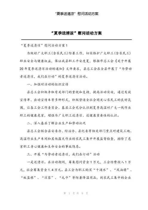 “夏季送清凉”慰问活动方案
