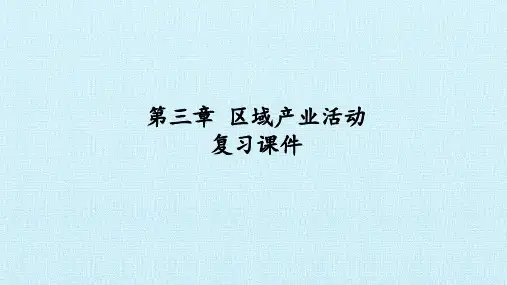 湘教版地理必修2：第三章 区域产业活动  复习课件(共25张PPT)