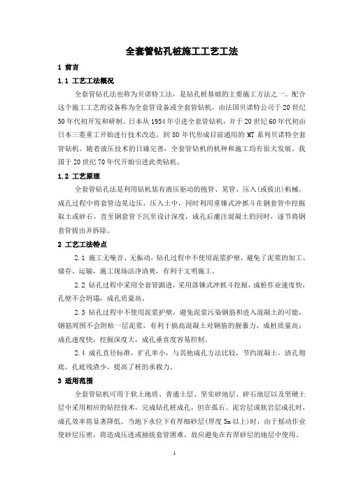 全套管钻孔桩施工工艺工法(后附图片)