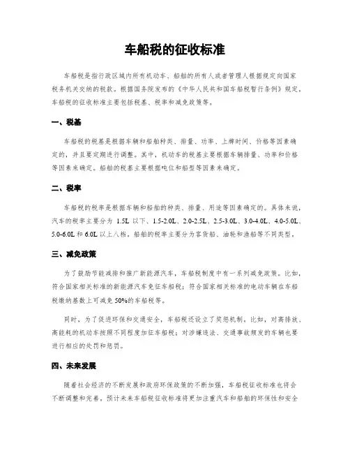 车船税的征收标准