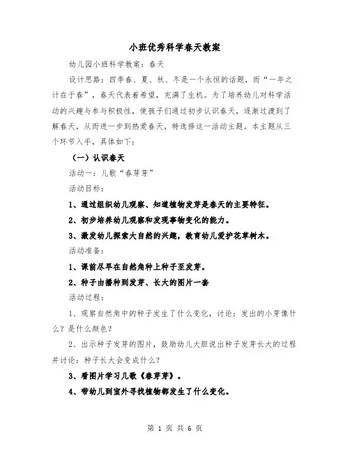 小班优秀科学春天教案（2篇）