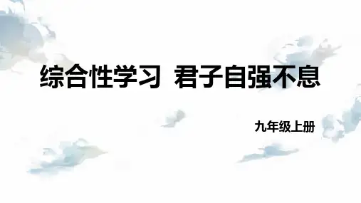 《君子自强不息》PPT优秀课件