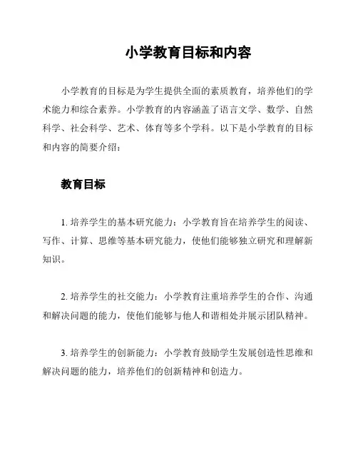 小学教育目标和内容