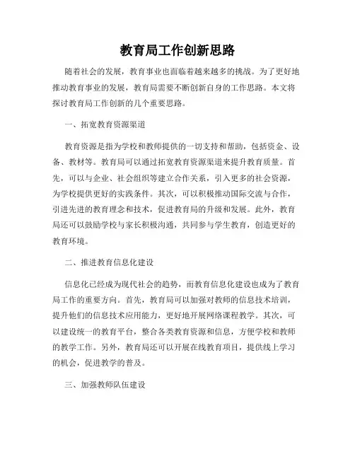 教育局工作创新思路