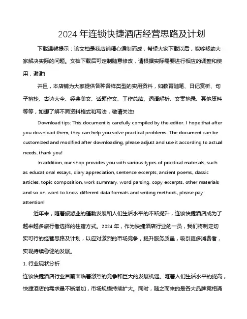 2024年连锁快捷酒店经营思路及计划