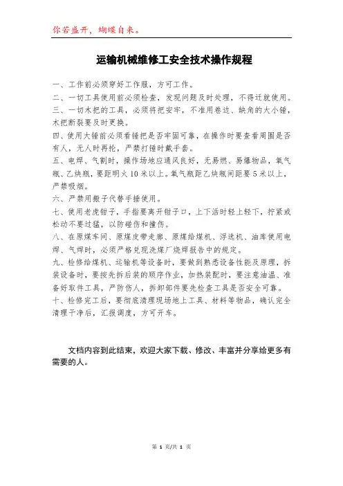 运输机械维修工安全技术操作规程模本