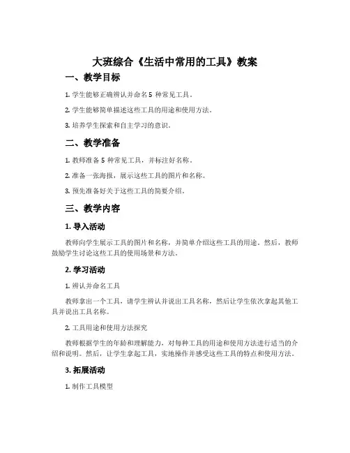 大班综合《生活中常用的工具》教案