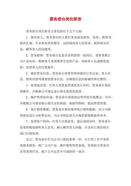 票务前台岗位职责