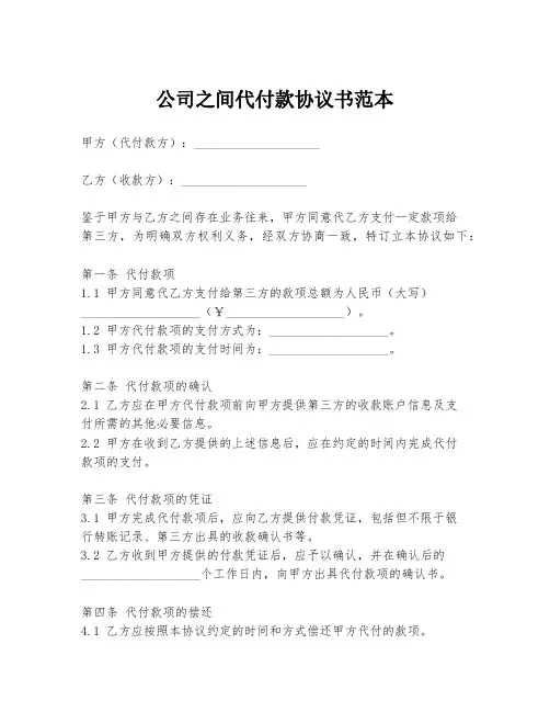 公司之间代付款协议书范本