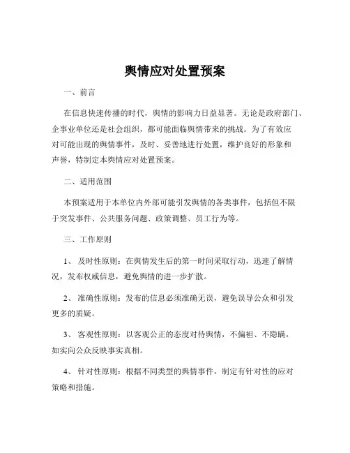 舆情应对处置预案