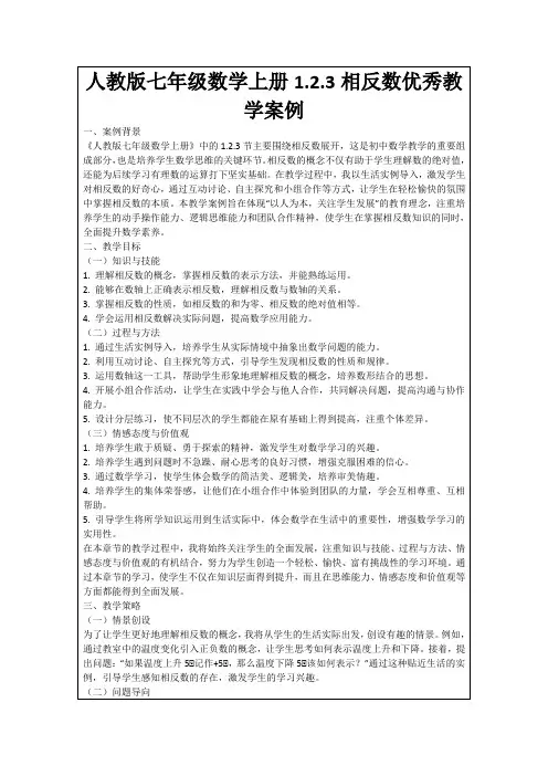 人教版七年级数学上册1.2.3相反数优秀教学案例