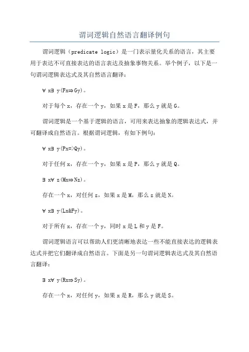 谓词逻辑自然语言翻译例句