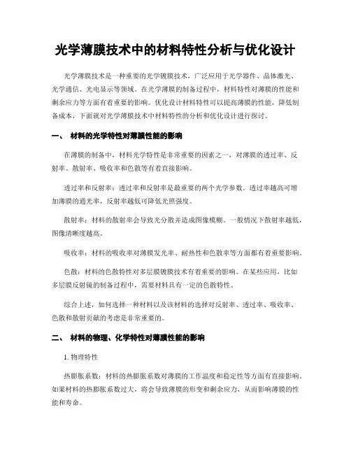 光学薄膜技术中的材料特性分析与优化设计