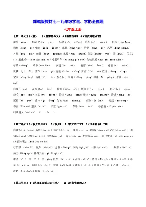 教材七九年级字音、字形全梳理-2024年中考语文备考手册(辽宁专版)