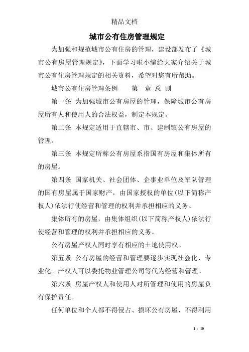 城市公有住房管理规定