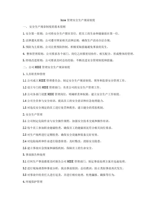 hsse管理安全生产规章制度