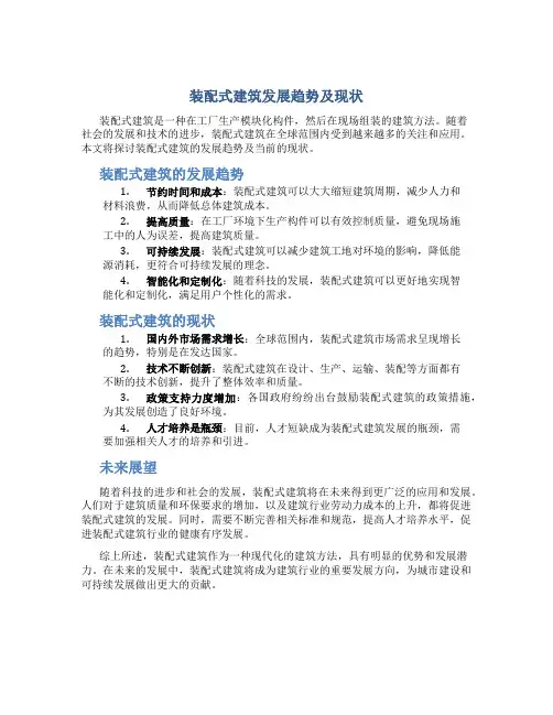 装配式建筑发展趋势及现状