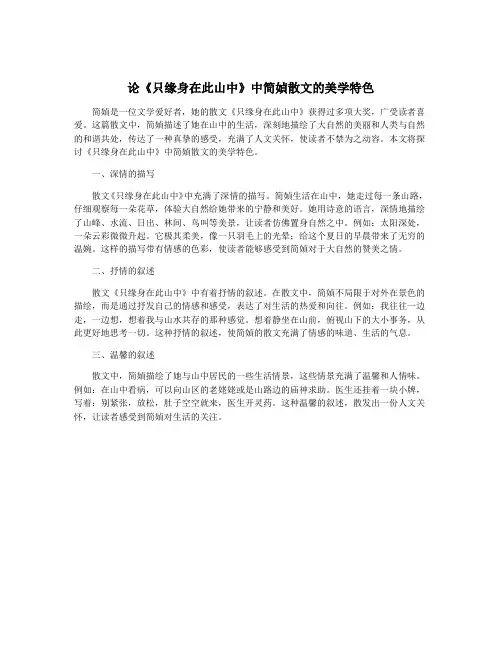 论《只缘身在此山中》中简媜散文的美学特色