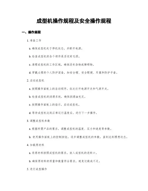 成型机操作规程及安全操作规程