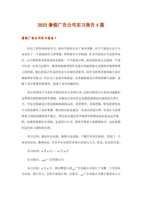 2023暑假广告公司实习报告4篇_2