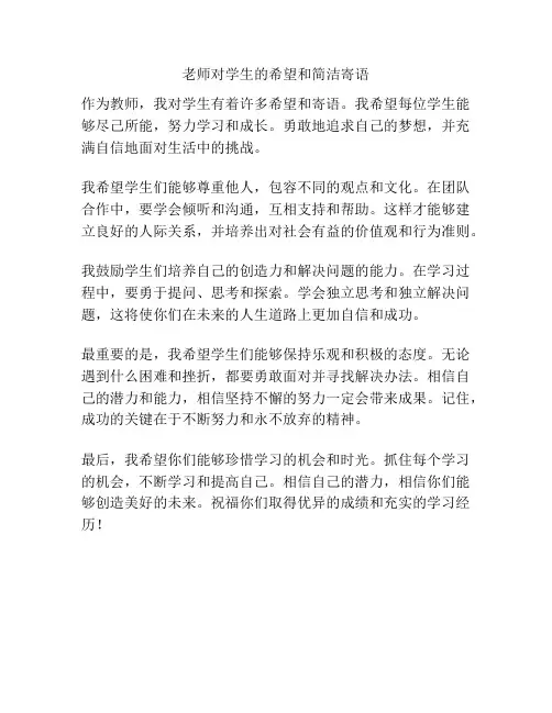 老师对学生的希望和简洁寄语