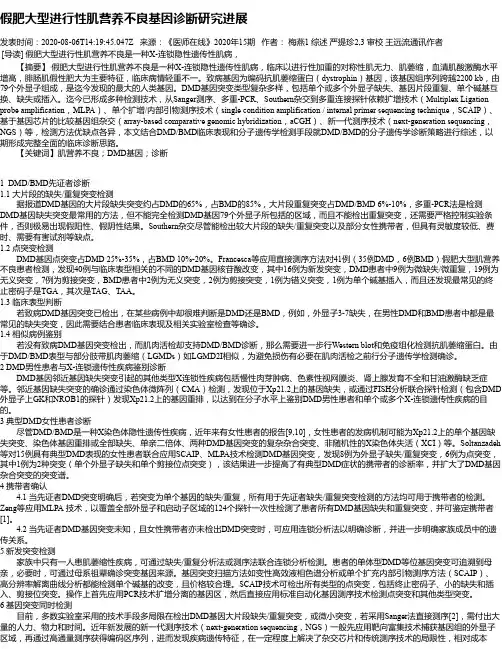 假肥大型进行性肌营养不良基因诊断研究进展