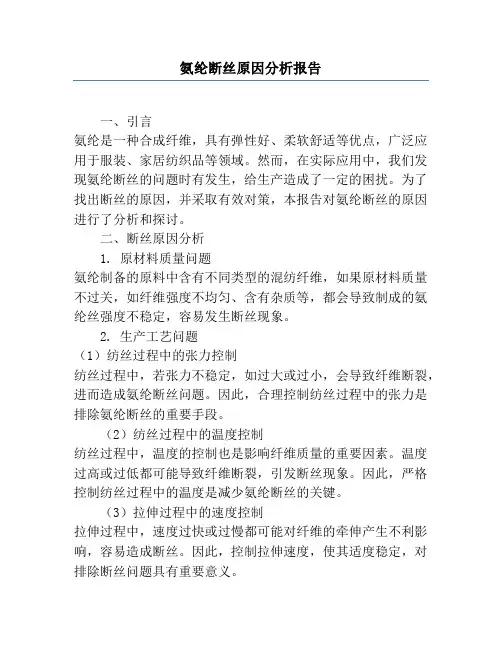 氨纶断丝原因分析报告