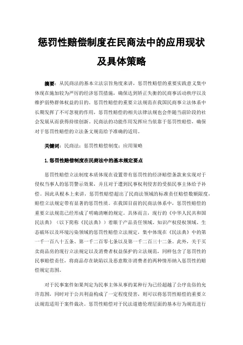 惩罚性赔偿制度在民商法中的应用现状及具体策略