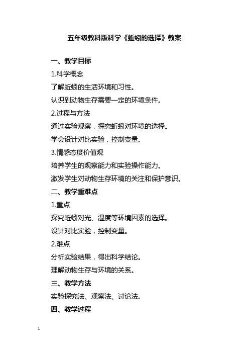 五年级教科版科学《蚯蚓的选择》教案