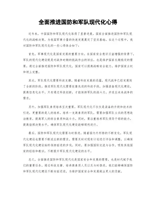 全面推进国防和军队现代化心得