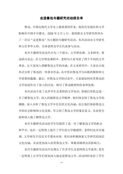 走进鲁迅专题研究活动报告单