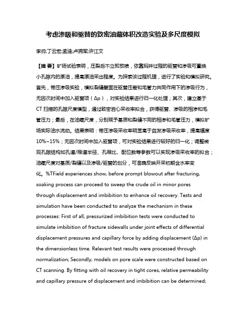 考虑渗吸和驱替的致密油藏体积改造实验及多尺度模拟