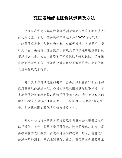 变压器绝缘电阻测试步骤及方法