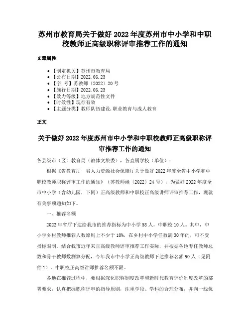 苏州市教育局关于做好2022年度苏州市中小学和中职校教师正高级职称评审推荐工作的通知
