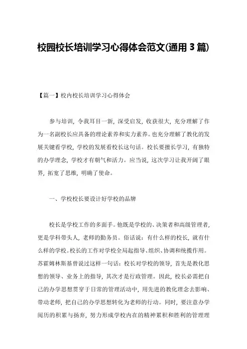 校园校长培训学习心得体会范文(通用3篇)