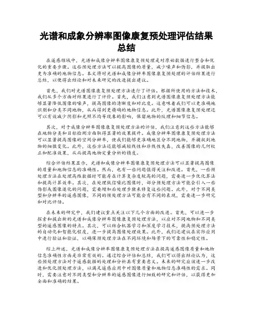 光谱和成象分辨率图像康复预处理评估结果总结