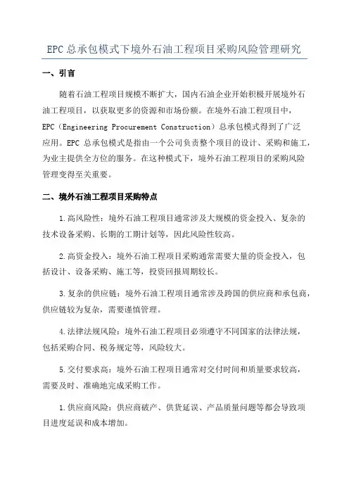 EPC总承包模式下境外石油工程项目采购风险管理研究