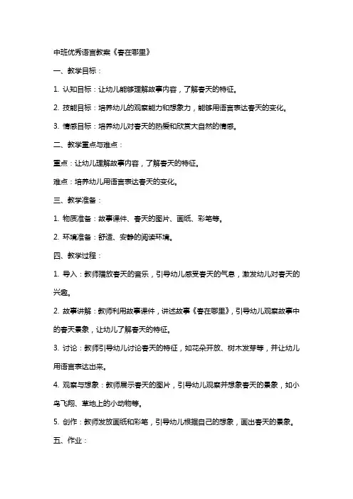 中班语言教案《春在哪里》