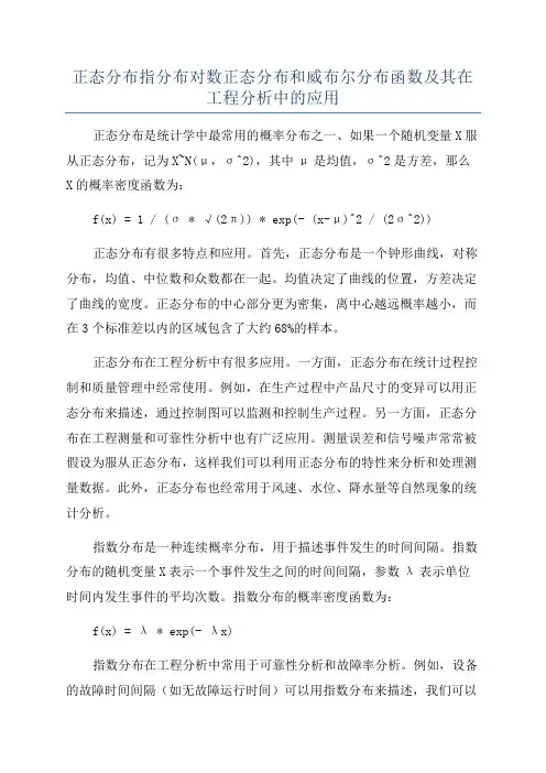 正态分布指分布对数正态分布和威布尔分布函数及其在工程分析中的应用