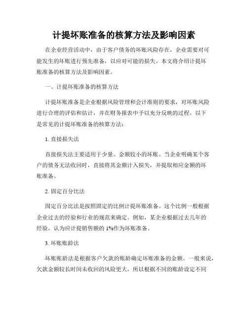 计提坏账准备的核算方法及影响因素