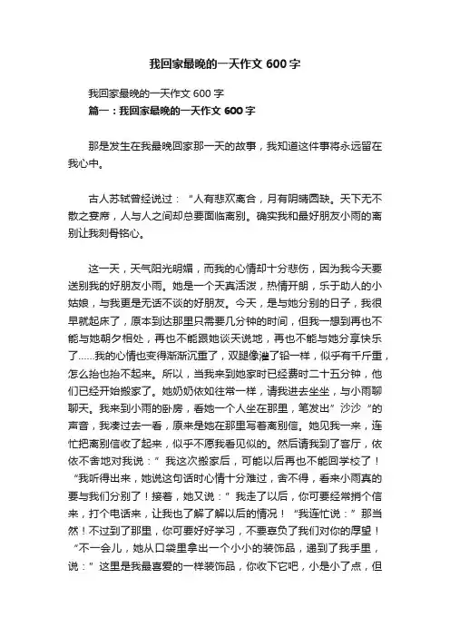 我回家最晚的一天作文600字