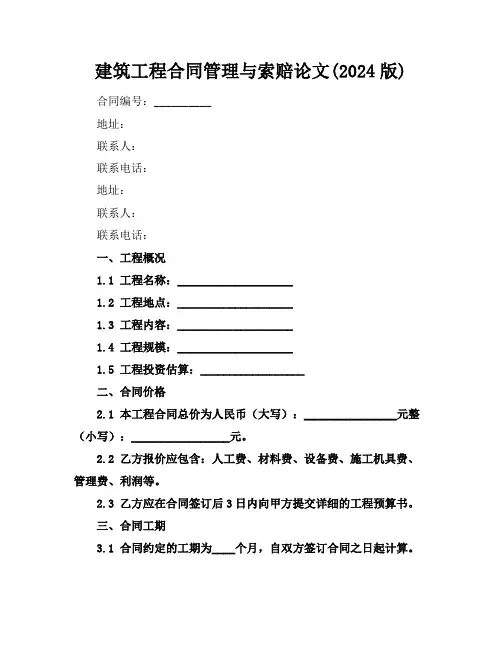 建筑工程合同管理与索赔论文(2024版)