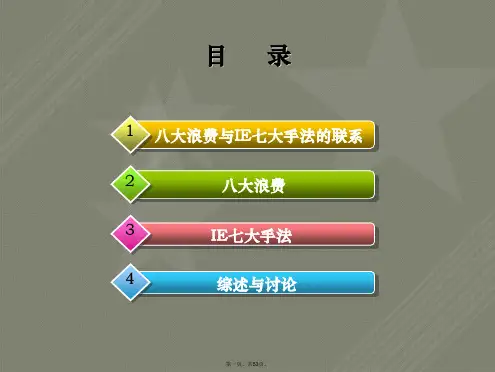 培训教材3——八大浪费与IE七大手法