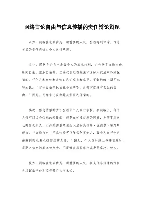 网络言论自由与信息传播的责任辩论辩题