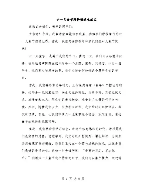 六一儿童节演讲稿标准范文（三篇）