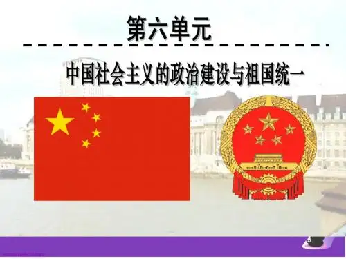 第21课 新中国的政治建设