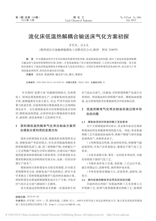流化床低温热解耦合输送床气化方案初探