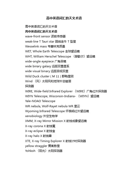 高中英语词汇的天文术语