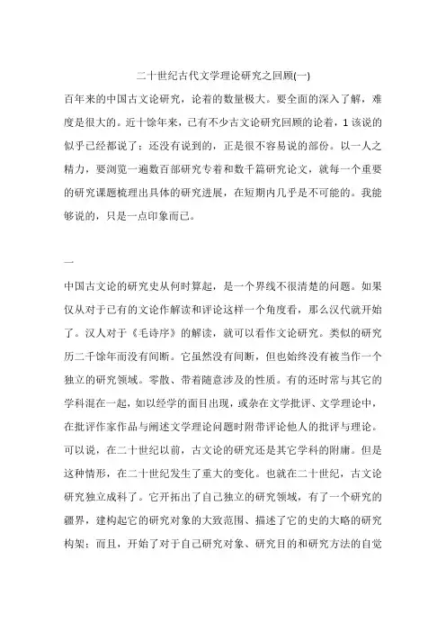 二十世纪古代文学理论研究之回顾(一)